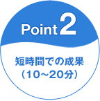 Point2 短時間での成果（10〜20分）