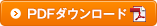 PDFダウンロード